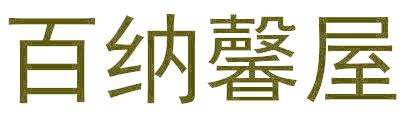 百纳馨屋