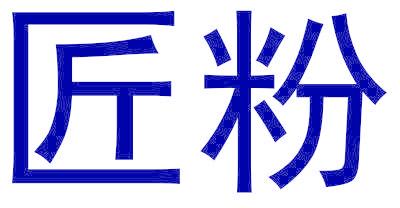 匠粉