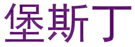 堡斯丁