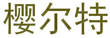 樱尔特