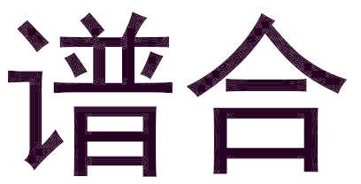 谱合