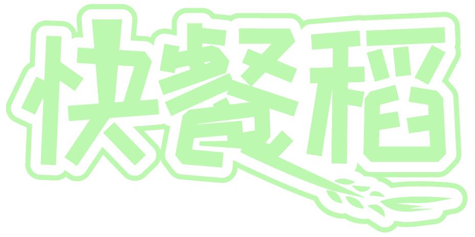 快餐稻