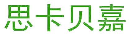 思卡贝嘉