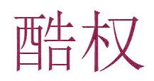酷权