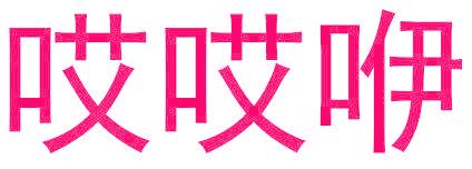 哎哎咿