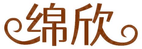 綿欣