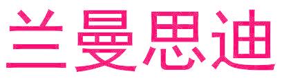 兰曼思迪