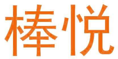 棒悦