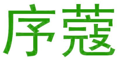 序蔻