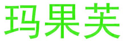 玛果芙