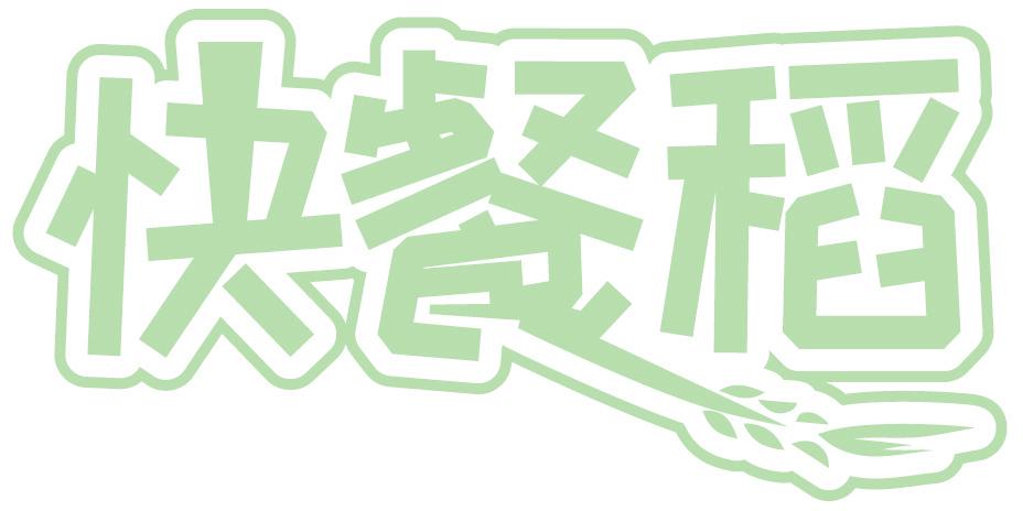 快餐稻