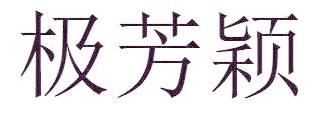 極芳穎