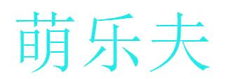 萌乐夫