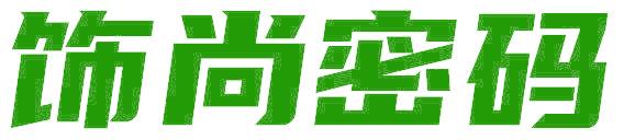 饰尚密码