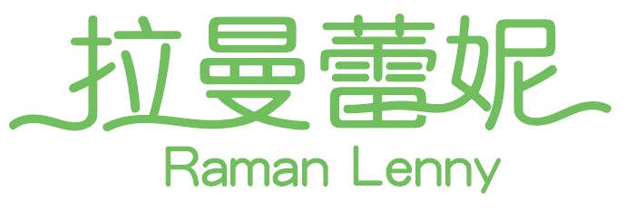 拉曼蕾妮 RAMAN LENNY