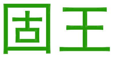 固王