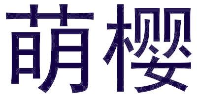 萌樱