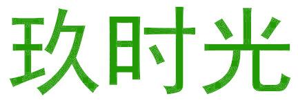 玖时光
