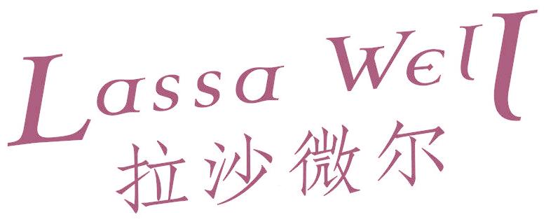 拉沙微尔 LASSA WELL