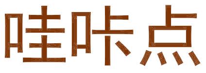 哇咔點(diǎn)