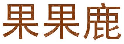 果果鹿