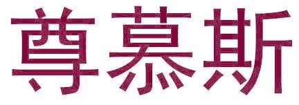 尊慕斯