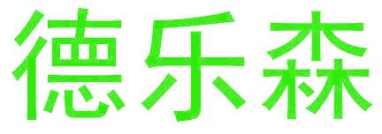 德乐森