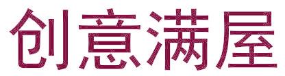 创意满屋