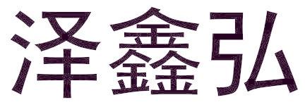 泽鑫弘