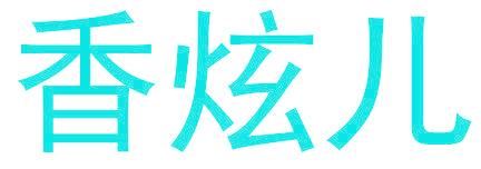 香炫儿