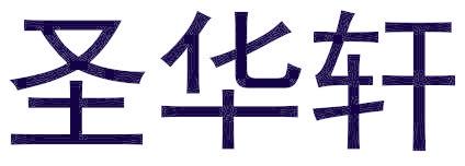 圣華軒
