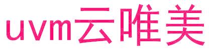 UVM云唯美