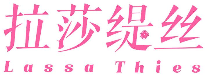 拉莎缇丝 LASSA THIES