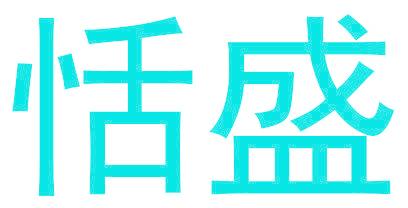 恬盛