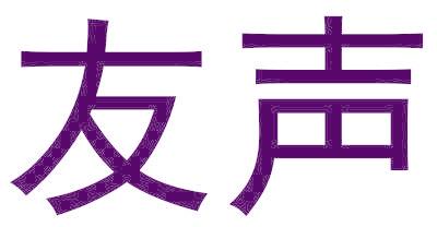 友声