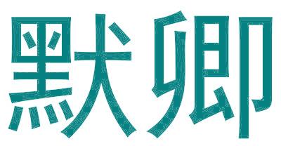 默卿