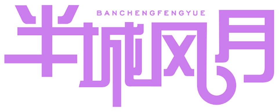 半城风月