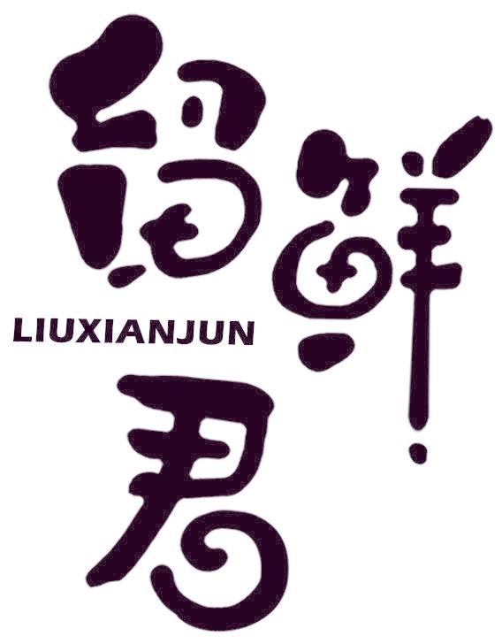 留鮮君