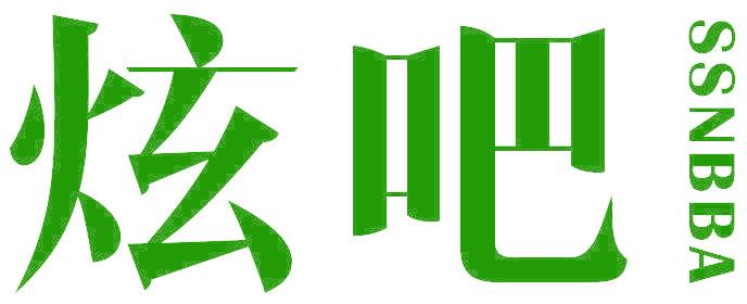 炫吧 SSNBBA