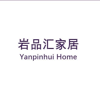 岩品汇家居 YANPINHUI HOME