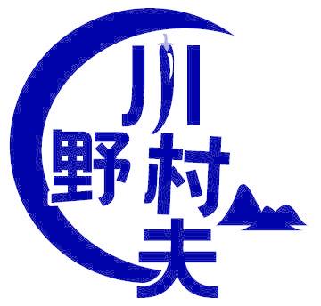 川野村夫