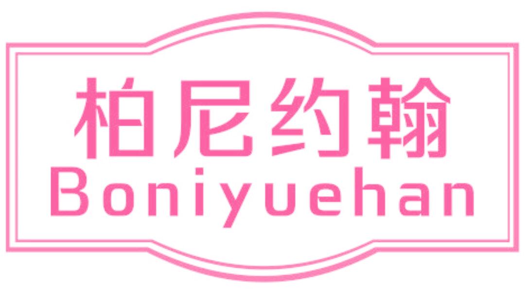 柏尼约翰