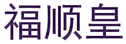 福顺皇