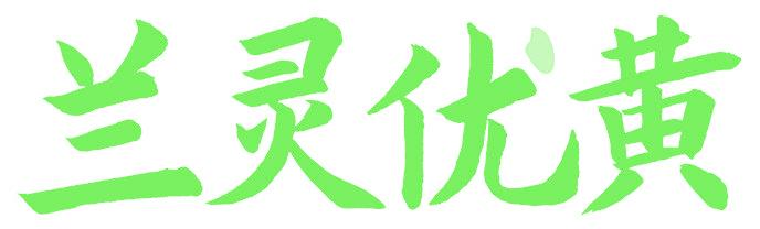 兰灵优黄