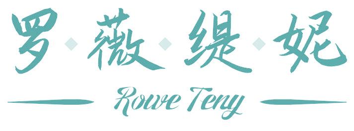 罗薇缇妮 ROWE TENY