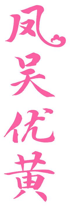 凤吴优黄