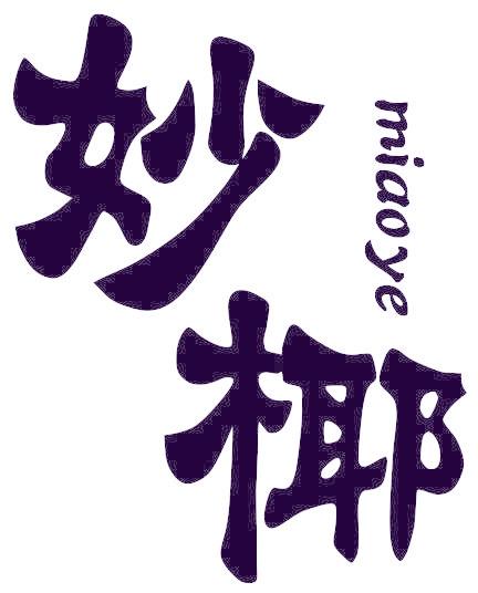 妙椰