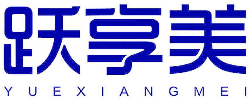 跃享美