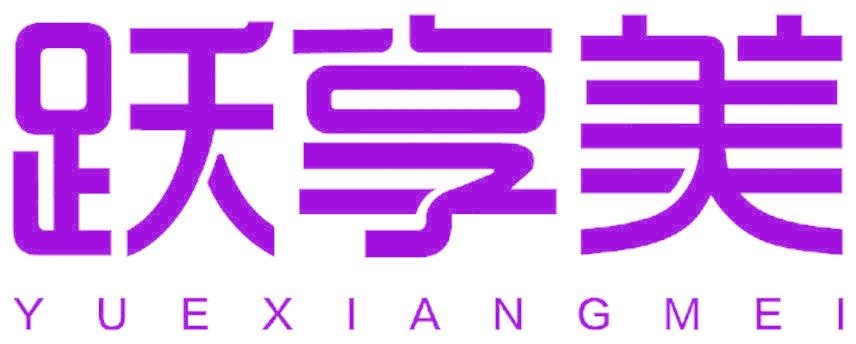 跃享美