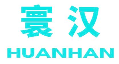 寰汉